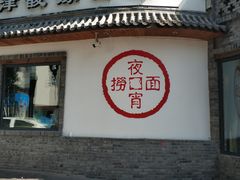 门面-普天和酒楼·新津菜·烤鸭(天津之眼店)