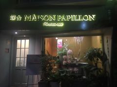 门面-蝶舍·MAISON PAPILLON