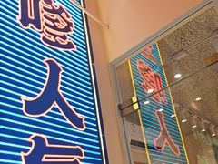 -荣叔港式沙嗲牛肉火锅(正佳潮流店)