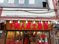 门面-下梅人家土菜馆(历史文化餐厅度假区店)