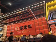 -核桃碳烤肉馆(深圳首店)