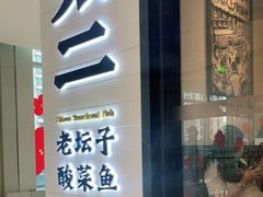 门面-新太二·鲜料川菜(晶耀前滩店)