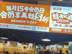 -味之绝热血美蛙鱼火锅(中坝店)