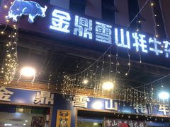 -金鼎雪山牦牛杂火锅(理县总店)