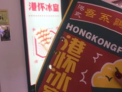 -港怀·香港地道小吃茶饮(京基100店)