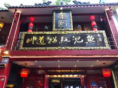 门面-川道拐耗儿鱼(置信路店)