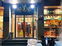 门面-紫光园·烤鸭·北京菜(劲松店)