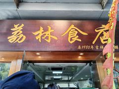 门面-荔林食店(西华路店)