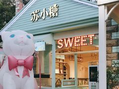 门面-苏小糖(鼓浪屿三丘田花园店)