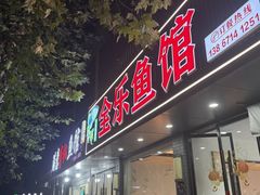 -全乐鱼馆·淳牌有机鱼直营店