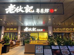 门面-老伙记海鲜码头(北滘店)