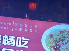 -吴老幺火锅(金龙店)