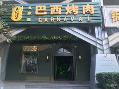 门面-戈拿旺巴西烤肉(崇文门店)