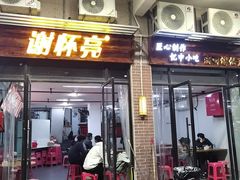 -谢怀亮芝麻茶