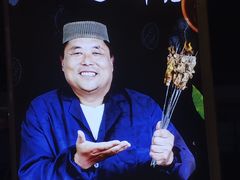 -清真·馬坡二旦烧烤(人生一串拍摄店)