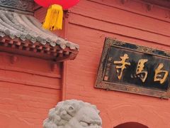 -洛阳白马寺