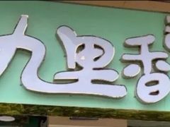 -九里香奶茶果汁(碧湖店)
