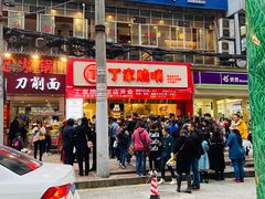 门面-丁家脆哨(民生路店)