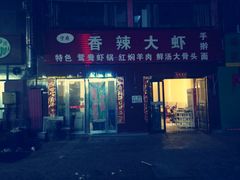 门面-宁府香辣大虾(高尚小区店)