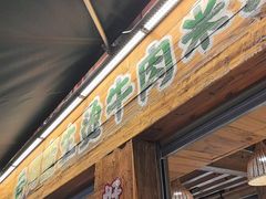 -云阿蛮生烫牛肉米线(景星店)