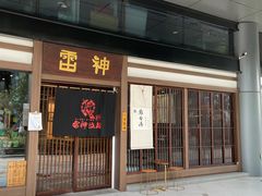 门面-雷神拉面(财富中心玉米楼店)