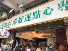 门面-添好运点心专门店(深水埗店)