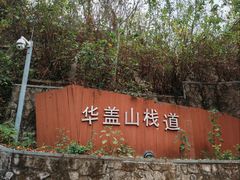 -佛山华盖山公园