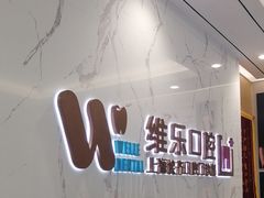 -维乐口腔·埃齐门诊(静安店)