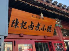 门面-陈记卤煮小肠