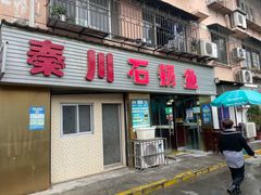 门面-秦巴石锅鱼(文化南路店)