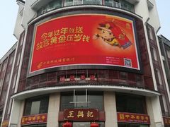 门面-王興記(中山路店)