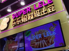 -乐乐姐超级土豆(中关村5号店)