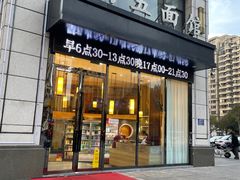 -马五面馆(郦城国际店)