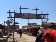 -镇北堡西部影城