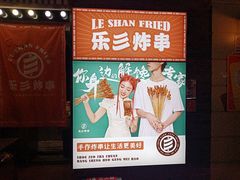 -乐彡炸串·烤苕皮(西单华威约饭街店)