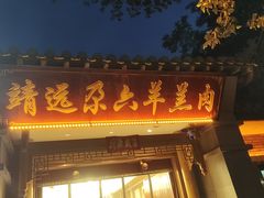 -靖远尕六美味羊羔肉