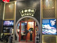 门面-京韵胡同·酱香羊蝎子火锅涮肉(长寿路店)