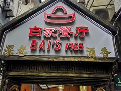 门面-白家餐厅(徐家汇店)