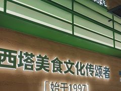 -西塔老太太拌饭(洋泾天物空间店)