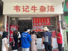 门面-韦记牛杂汤(清晖园店)