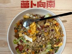 -萝卜向南·湘西泡菜·腊味炒饭(星河coco city店)
