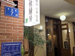 -富桂厨房
