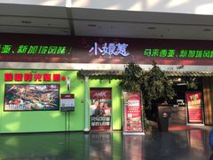 门面-小娘惹厨房Little Nyonya(狮城有约上榜店)