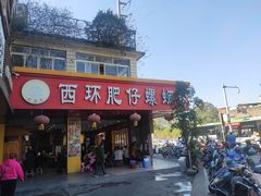 门面-西环肥仔螺蛳粉(总店)