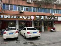 -官塘陈记鱼生·潮汕砂锅粥·牛肉火锅(潮枫路总店)