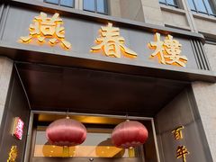 -燕春楼(海河华鼎店)
