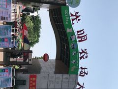 -光明农场大观园