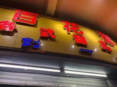 门面-百花传统甜品店(原址店)