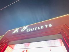 -燕莎奥特莱斯购物中心