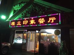 门面-楼兰印象(朝外店)